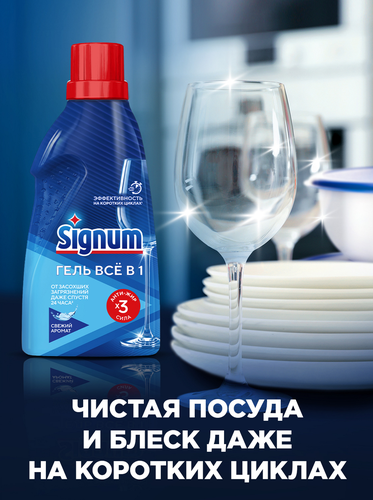 Гель для посудомоечной машины SIGNUM Свежий аромат, 700мл, фото