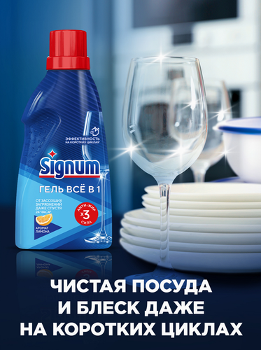 Гель для посудомоечной машины SIGNUM с ароматом Лимона, 700мл, фотография