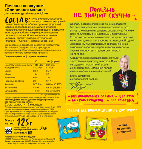 Печенье безглютеновое TAKE A BITEY Сливочная малина, от 18 месяцев, 125г, картинка