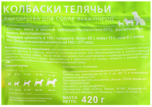 Лакомства для взрослых собак TITBIT XXL Колбаски телячьи, 420г, детальное фото