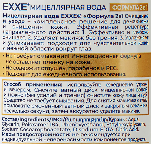 Мицеллярная вода EXXE Формула 2в1 Очищение и уход, 400мл, изображение