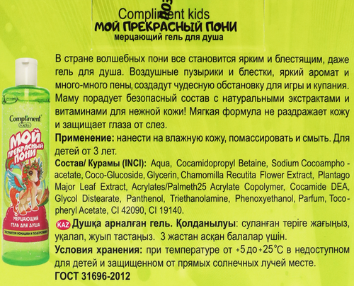 Набор подарочный для детей COMPLIMENT Kids Мой прекрасный пони зеленый: Гель для душа, 200мл + Шампунь с бальзамом, 200мл + Пазл магнитный, изображение