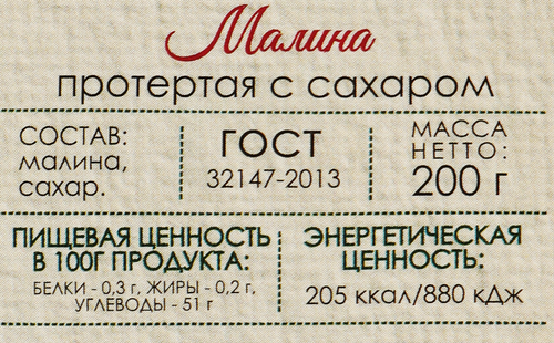 Малина ЛУКОШКО протертая с сахаром, 200г, крупный план