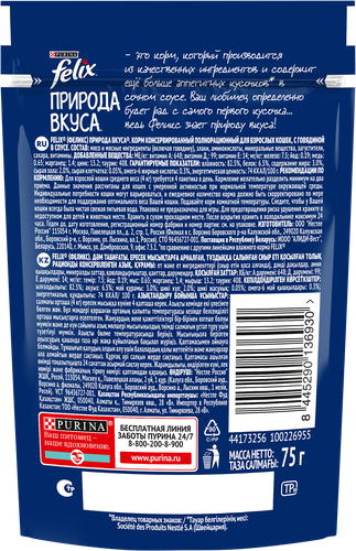 Корм влажный для взрослых кошек FELIX Природа вкуса Говядина в соусе, 75г, детальное фото