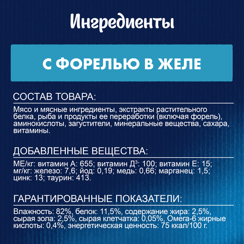 Корм влажный для взрослых кошек FELIX Аппетитные кусочки Форель в желе, 75г, вид