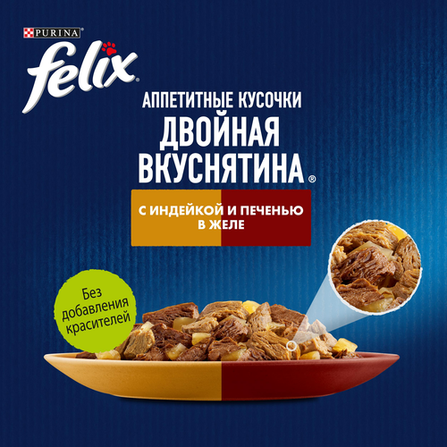 Корм влажный для взрослых кошек FELIX Двойная Вкуснятина Индейка и печень в желе, 75г, вид