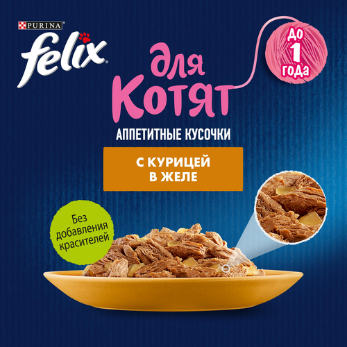 Корм влажный для котят FELIX Аппетитные кусочки Курица в желе, 75г, вид