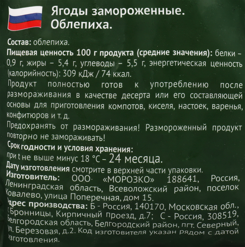 Облепиха замороженная МОРОЗКО GREEN, 300г, фото