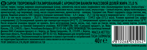 Сырок творожный глазированный САВУШКИН Ваниль 23%, без змж, 40г, фотография