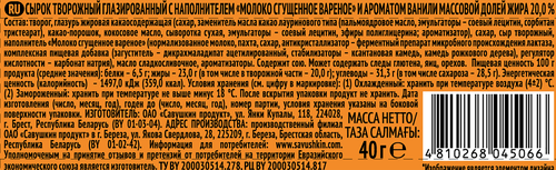 Сырок творожный глазированный САВУШКИН Сгущенка вареная 20%, без змж, 40г, фотография