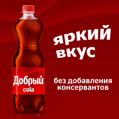 Напиток ДОБРЫЙ Cola сильногазированный, 1.5л, фото