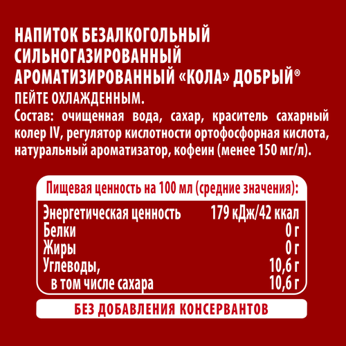 Напиток ДОБРЫЙ Cola сильногазированный, 1.5л, фото