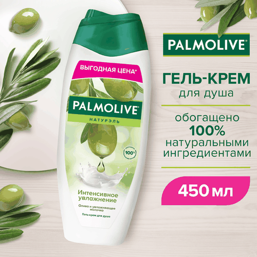 Гель-крем для душа PALMOLIVE Натурэль Интенсивное увлажнение Олива и увлажняющее молочко, 450мл, фотография
