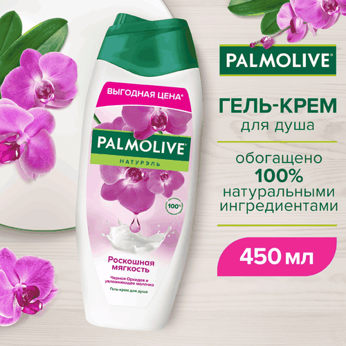 Гель-крем для душа PALMOLIVE Натурэль Роскошная мягкость Черная орхидея и увлажняющее молочко, 450мл, вид