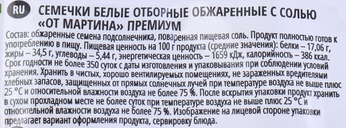 Семечки ОТ МАРТИНА белые отборные обжаренные с солью, премиум, 250г, фотография