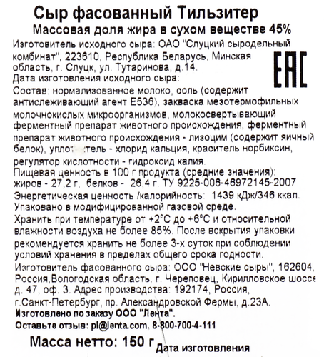Сыр ЛЕНТА Тильзитер 45%, нарезка, без змж, 150г, фотография