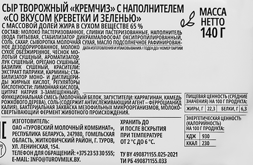 Сыр творожный BONFESTO Кремчиз Креветки и зелень 65%, без змж, 140г, вид