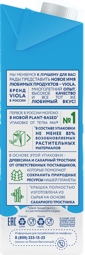 Молоко VIOLA UHT обезжиренное, 1000г, вид