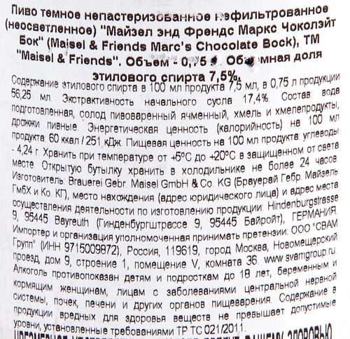 Пиво темное MAISEL&FRIENDS Chocolate Bock нефильтрованное непастеризованное 7,5%, 0.75л, вид