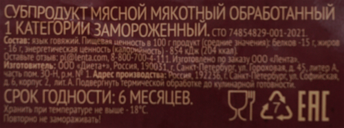 Язык говяжий замороженный ЛЕНТА, весовой, изображение