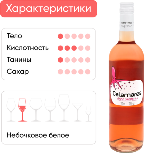 Вино СALAMARES Винью Верде ординарное розовое полусухое, 0.75л, фотография