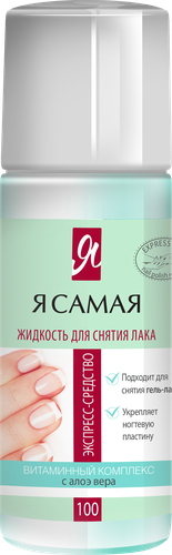 Средство для снятия лака Я САМАЯ Алоэ, роза, 100мл, вид