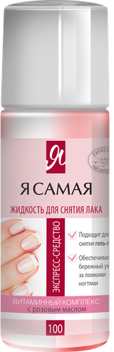 Средство для снятия лака Я САМАЯ Алоэ, роза, 100мл, изображение