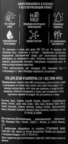 Гель для душа и шампунь АКС 3в1 Epic fresh, 610мл, картинка