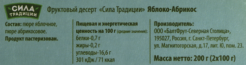 Десерт фруктовый СИЛА ТРАДИЦИИ Яблоко-абрикос, 2х100г, картинка