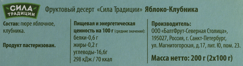 Десерт фруктовый СИЛА ТРАДИЦИИ Яблоко-клубника, 2х100г, фото