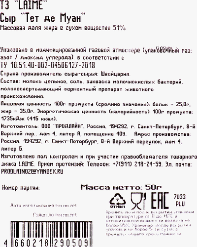 Сыр LAIME Тет де Муан 51% розочки, без змж, 50г, детальное фото