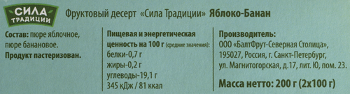 Десерт фруктовый СИЛА ТРАДИЦИИ Яблоко-банан, 2х100г, детальное фото