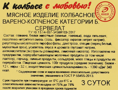 Колбаса варено-копченая ИНЕЙ Сервелат, нарезка форма сердце, 120г, изображение