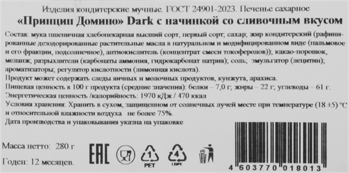 Печенье сахарное ПРИНЦИП ДОМИНО Dark со сливочным вкусом, 280г, фотография
