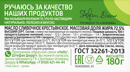 Масло сливочное ЭКОНИВА Крестьянское 72,5%, без змж, 180г, фотография