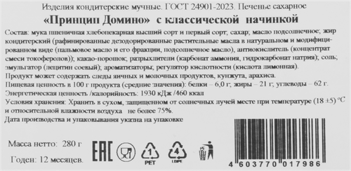 Печенье сахарное ПРИНЦИП ДОМИНО с классической начинкой, 280г, детальное фото