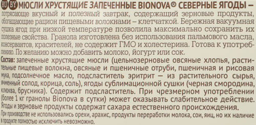 Мюсли хрустящие BIONOVA Северные ягоды, без сахара, 400г, детальное фото