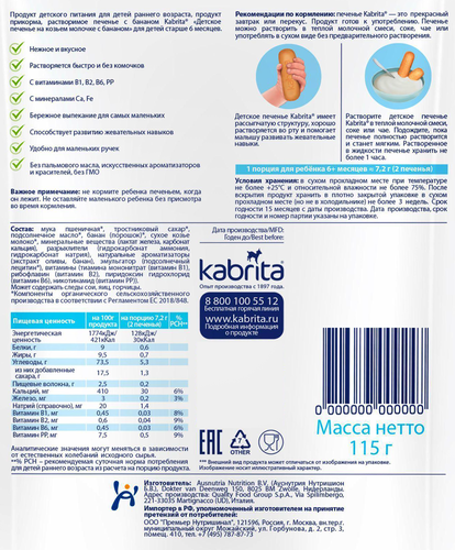 Печенье детское KABRITA Мультизлаковое на козьем молоке, с 6 месяцев, 115г, фотография