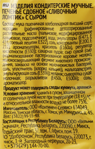 Печенье сдобное ДРУЖНО Сливочный ломтик с сыром, 220г, фото