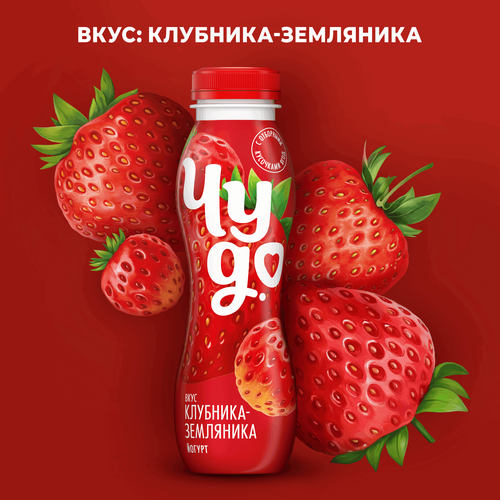 Йогурт питьевой ЧУДО Клубника, земляника 1,9%, без змж, 260г, фотография