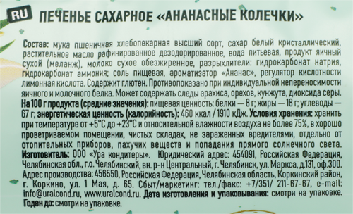 Печенье сахарное УРА!КОНДИТЕРЫ Ананасные колечки, 220г, фотография