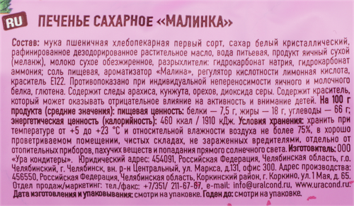 Печенье сахарное УРА!КОНДИТЕРЫ Малинка, 260г, вид
