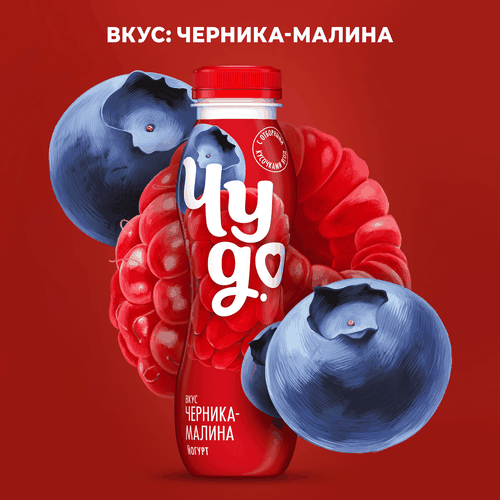 Йогурт питьевой ЧУДО Черника, малина 1,9%, без змж, 260г, изображение