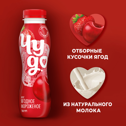 Йогурт питьевой ЧУДО Ягодное мороженое 1,9%, без змж, 260г, крупный план