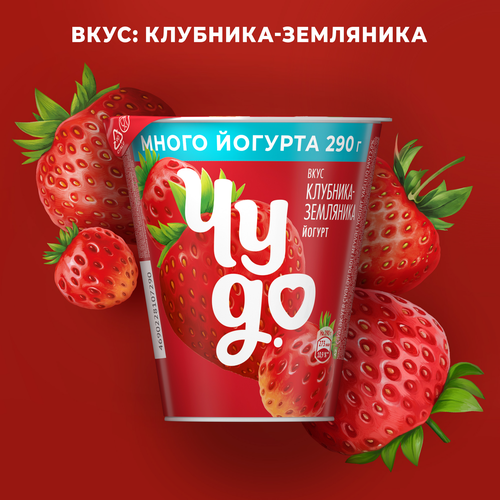 Йогурт ЧУДО Клубника, земляника 2%, без змж, 290г, фото