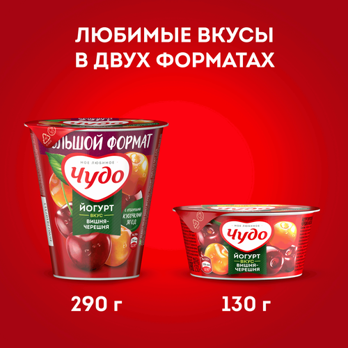 Йогурт ЧУДО Вишня, черешня 2%, без змж, 290г, вид