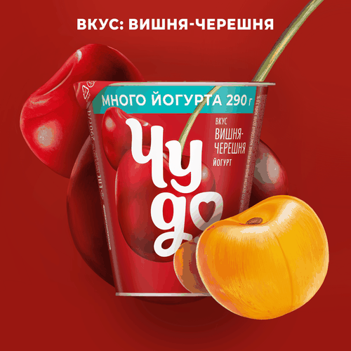Йогурт ЧУДО Вишня, черешня 2%, без змж, 290г, изображение