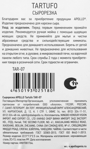 Сырорезка APOLLO Tartufo Арт. TAR-07, фотография