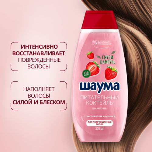 Шампунь для всех типов волос ШАУМА Питательный коктейль, 370мл, вид