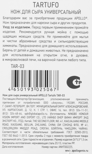 Нож для сыра APOLLO Tartufo, универсальный Арт. TAR-03, фото